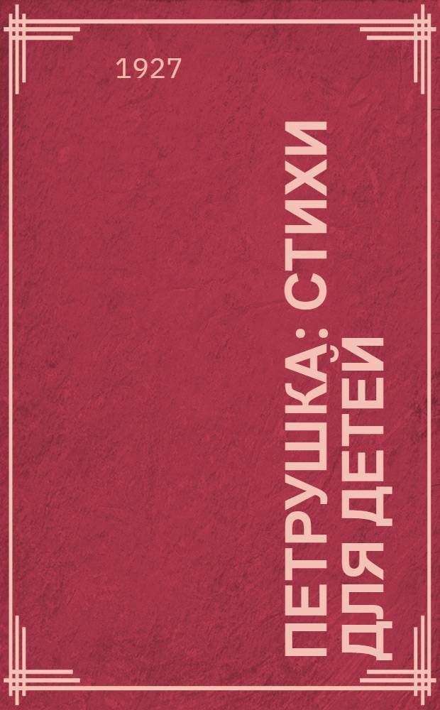 Петрушка : Стихи для детей