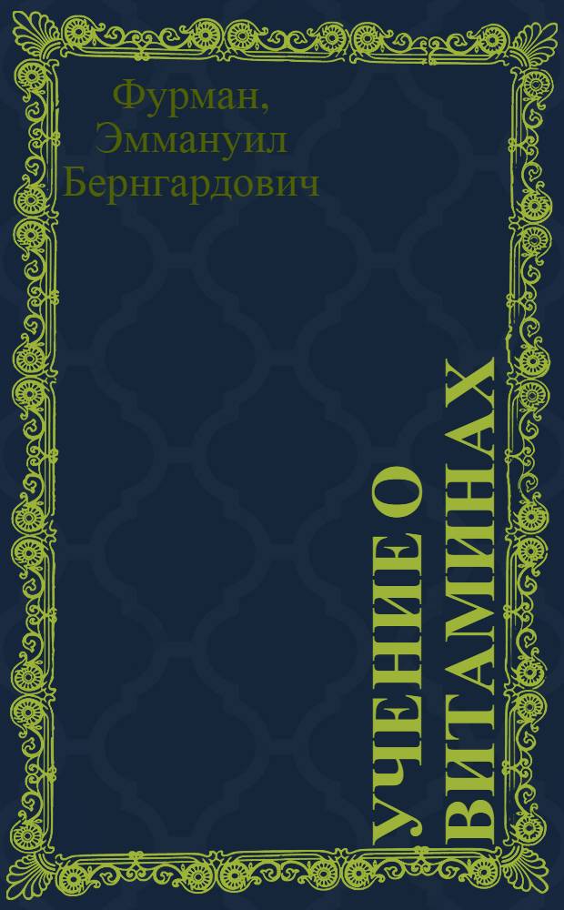 ... Учение о витаминах