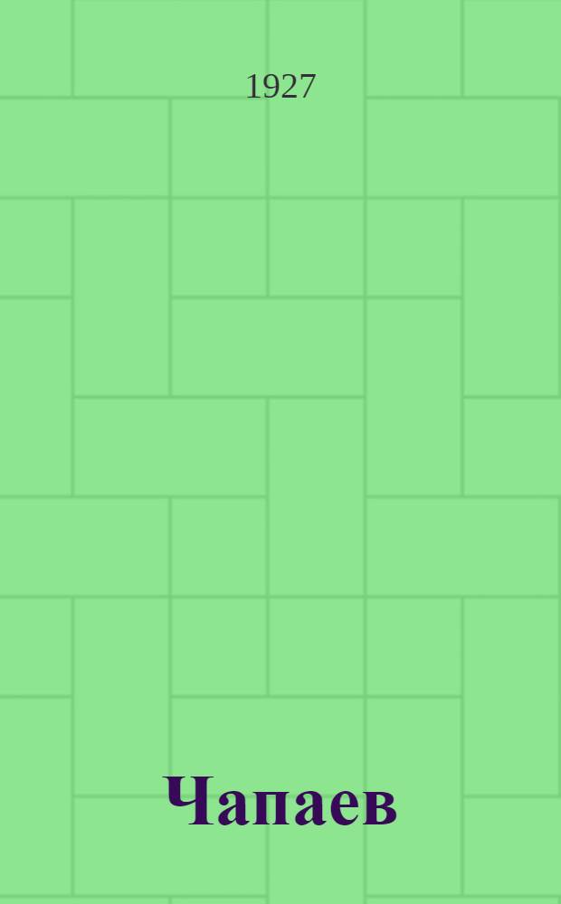 Чапаев