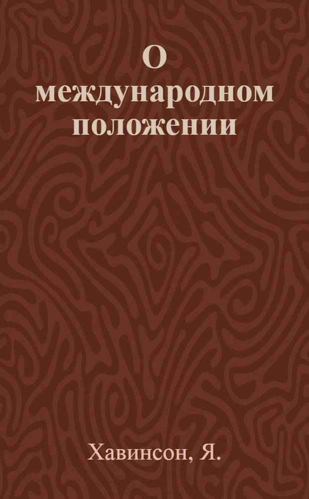 О международном положении