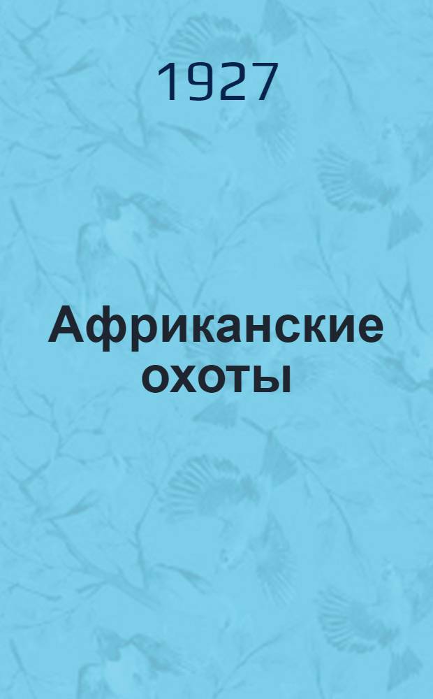 Африканские охоты : Рассказы Райдера Хаггарда