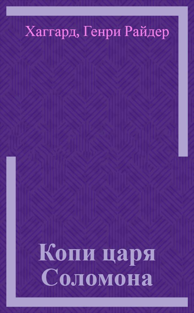 ... Копи царя Соломона : Повесть