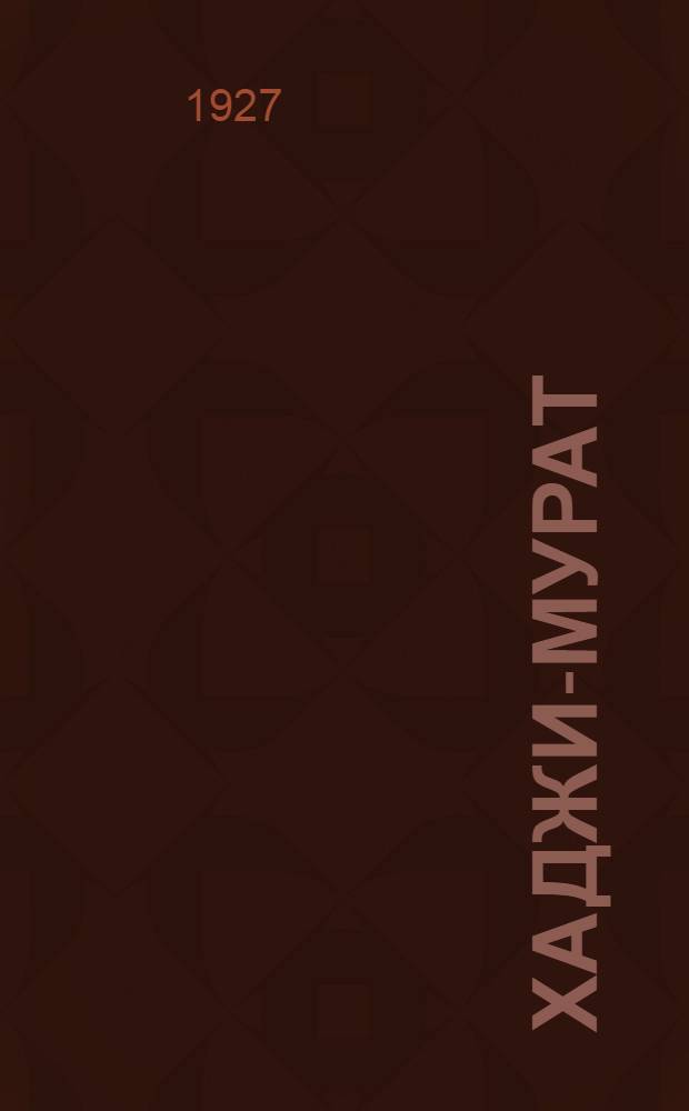 ... Хаджи-Мурат : Мемуары