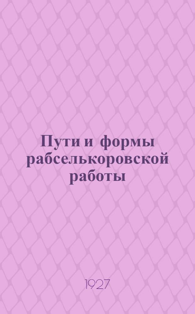 Пути и формы рабселькоровской работы : С прилож. инструкций и положений