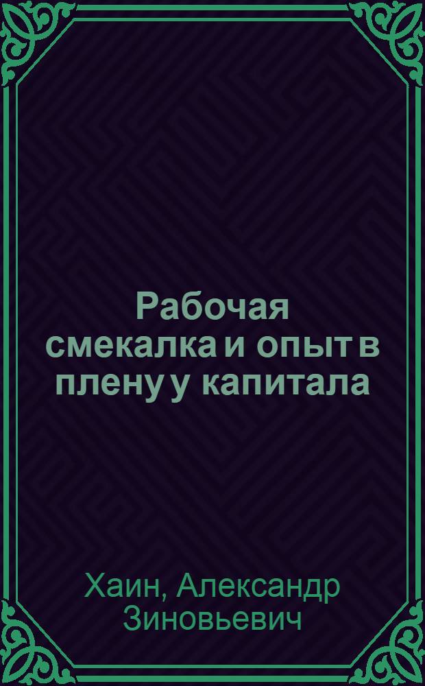 ... Рабочая смекалка и опыт в плену у капитала : (Производственные совещания за границей)