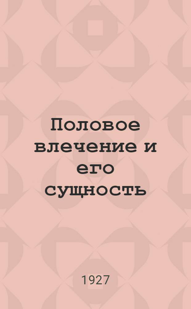 Половое влечение и его сущность