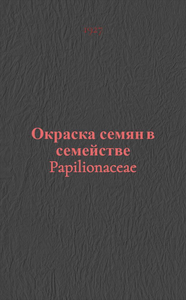 ... Окраска семян в семействе Papilionaceae