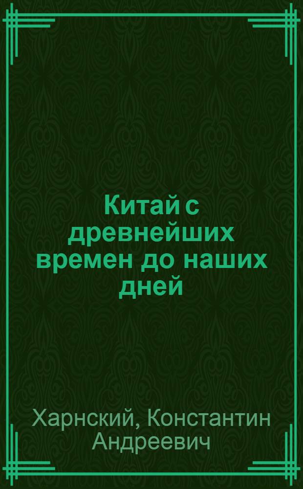 ... Китай с древнейших времен до наших дней