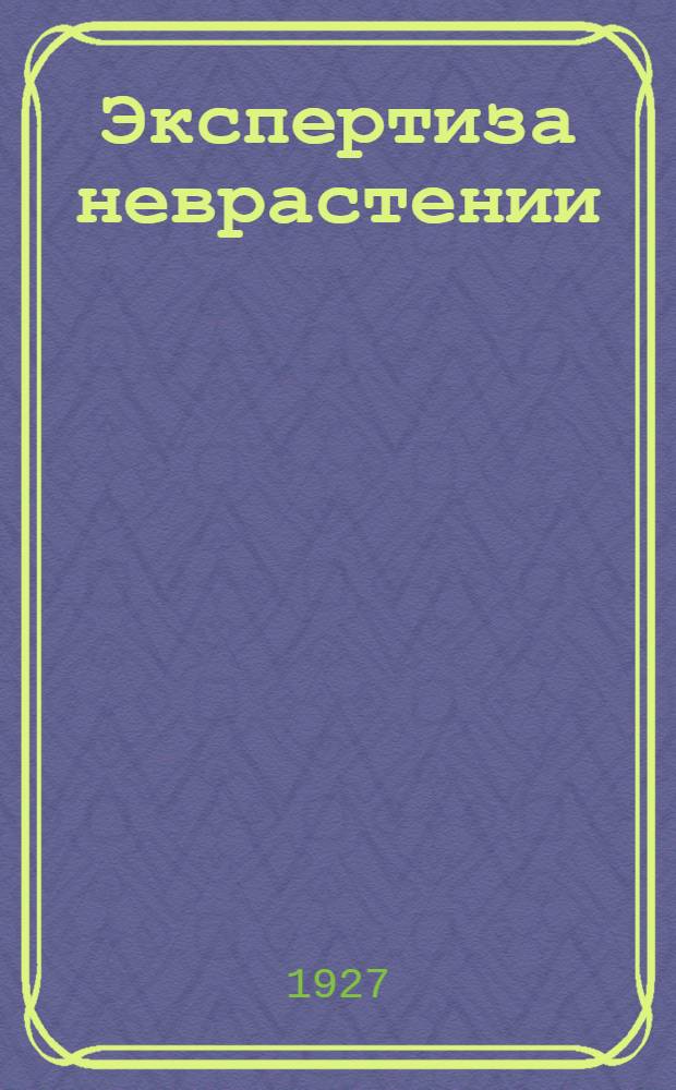 Экспертиза неврастении