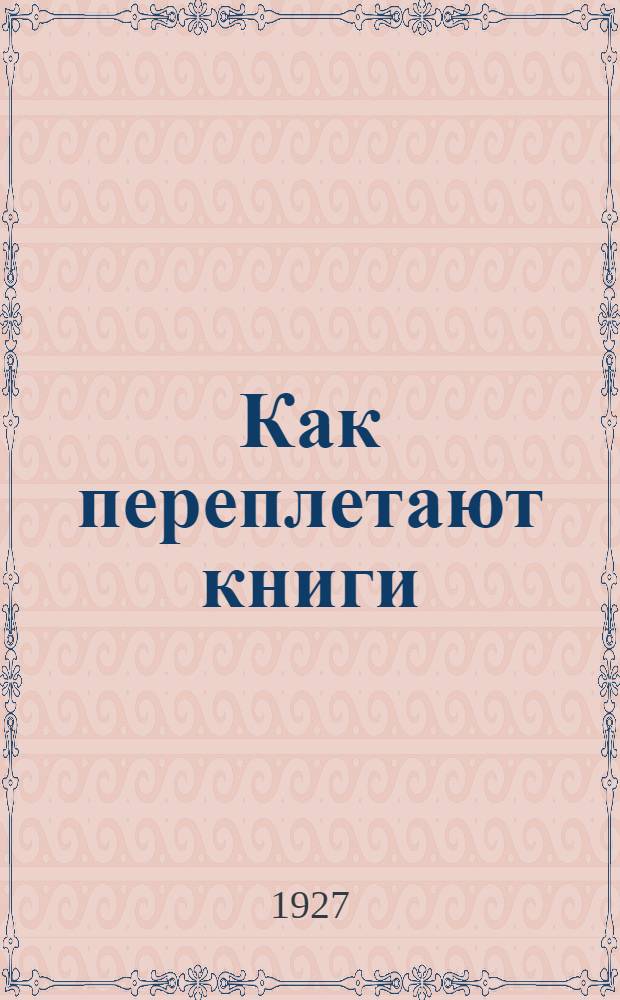 ... Как переплетают книги