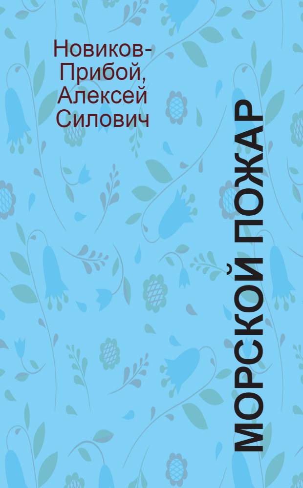 ... Морской пожар : Рассказы