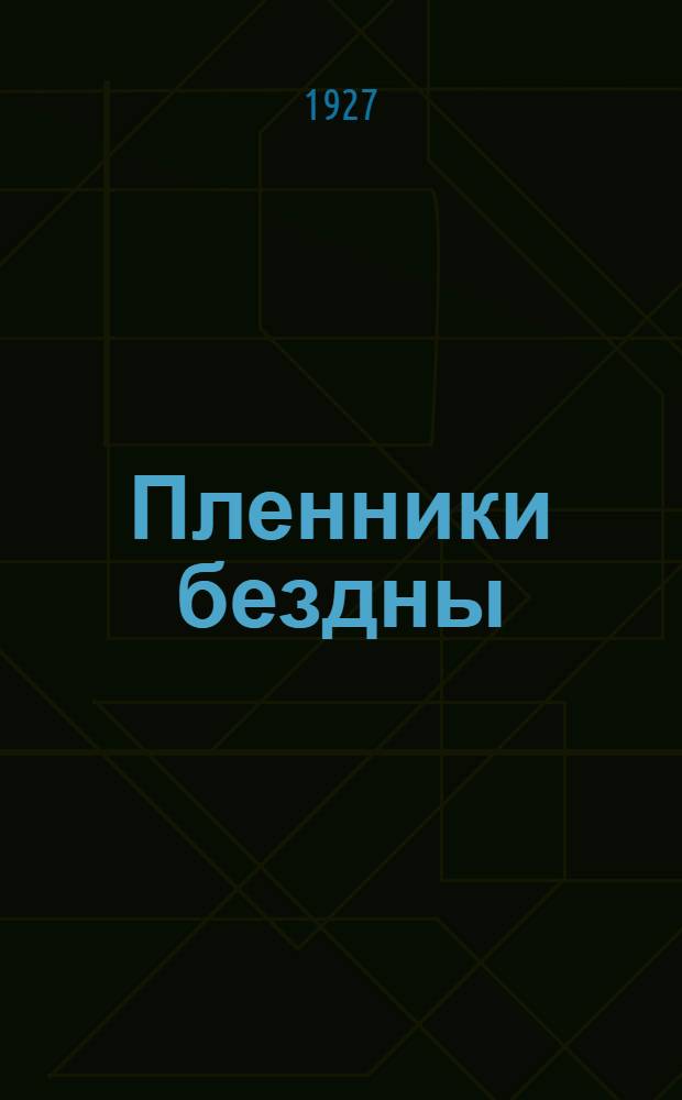 ... Пленники бездны : Повесть