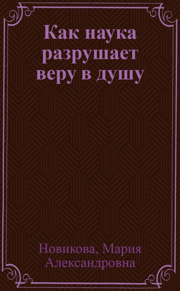 ... Как наука разрушает веру в душу