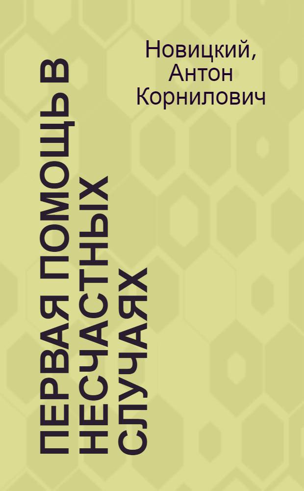... Первая помощь в несчастных случаях : Справочник для лекарск. помощников, медиц. сестер, кондукторов-санитаров, кружков и пунктов первой помощи : С 252 рис