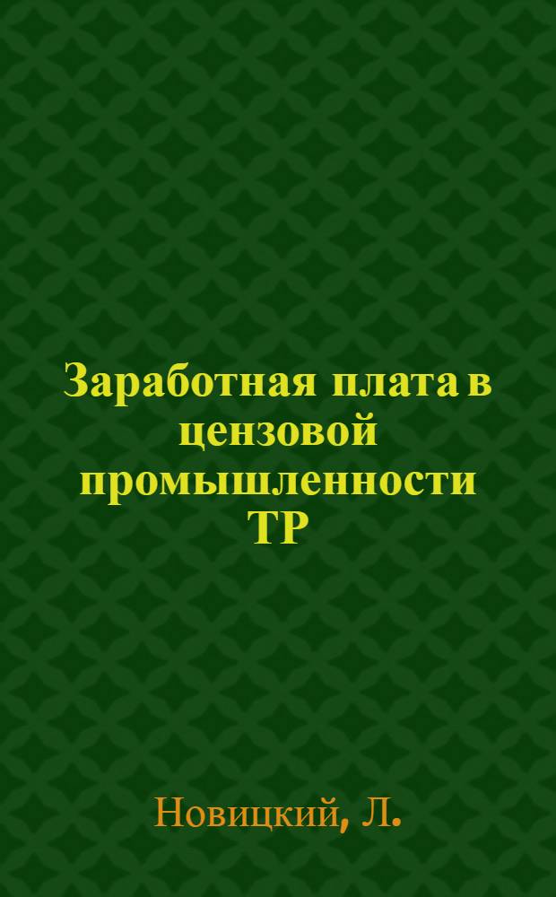 ... Заработная плата в цензовой промышленности ТР : По данным Объединенного бюро статистики труда..