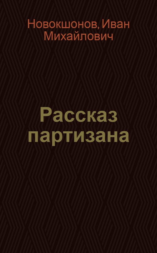 ... Рассказ партизана