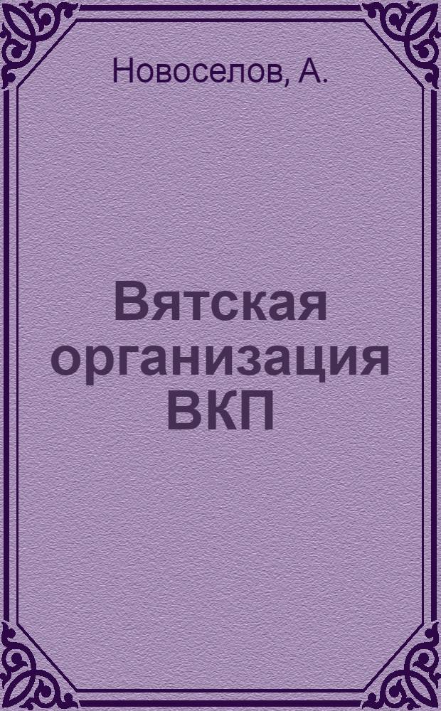 ... Вятская организация ВКП(б) (1917-1918)