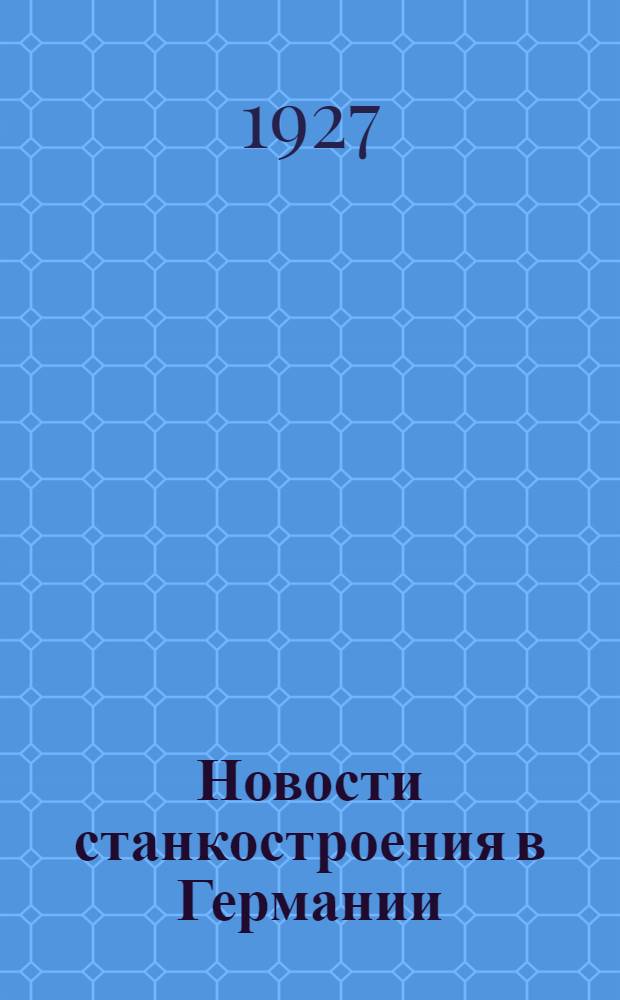 ... Новости станкостроения в Германии : (Общий обзор)