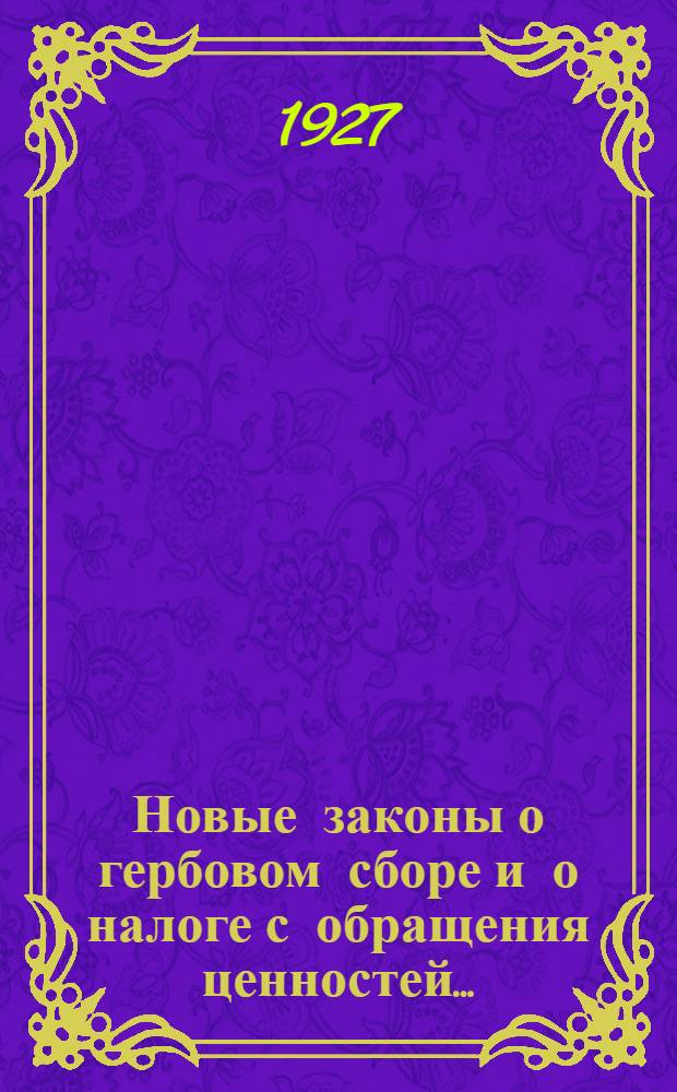 ... Новые законы о гербовом сборе и о налоге с обращения ценностей...