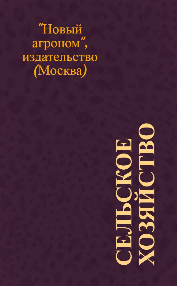 ... Сельское хозяйство : Каталог