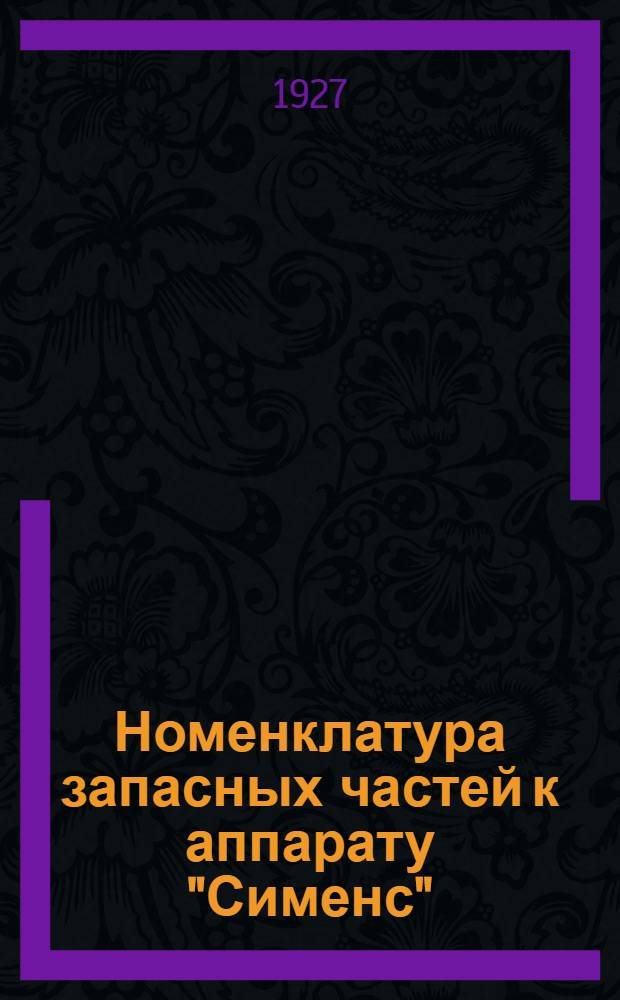 Номенклатура запасных частей к аппарату "Сименс"