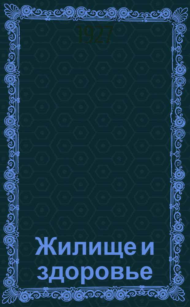Жилище и здоровье