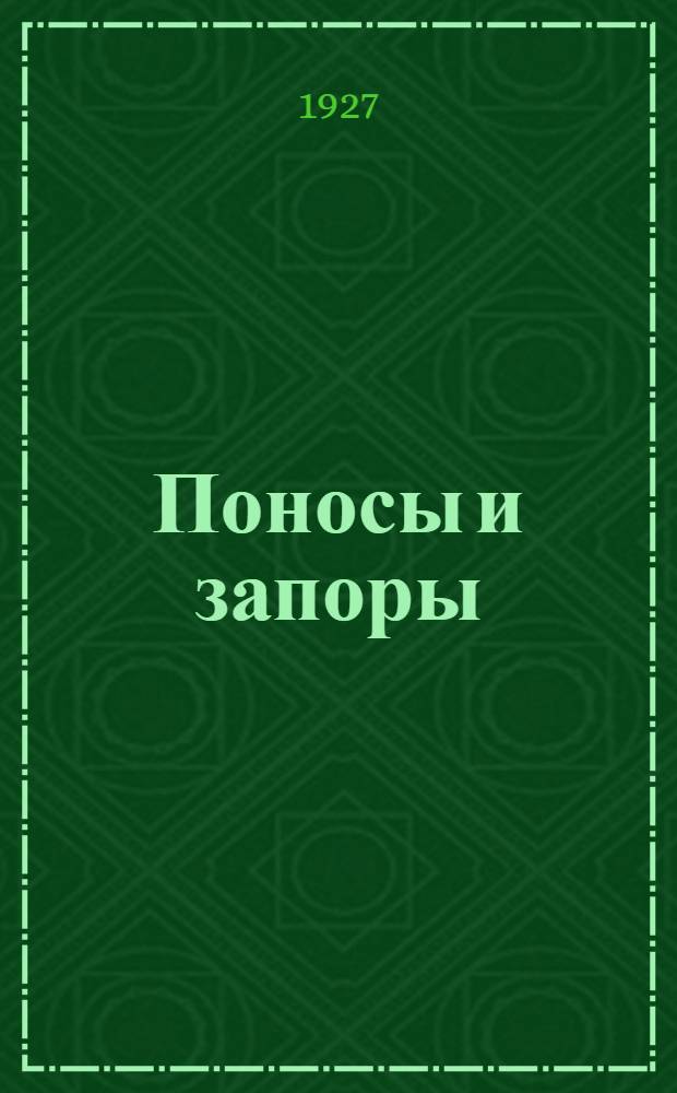 ... Поносы и запоры