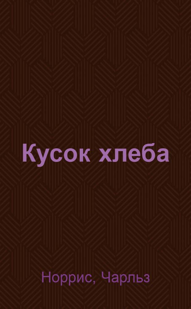 Кусок хлеба : Роман