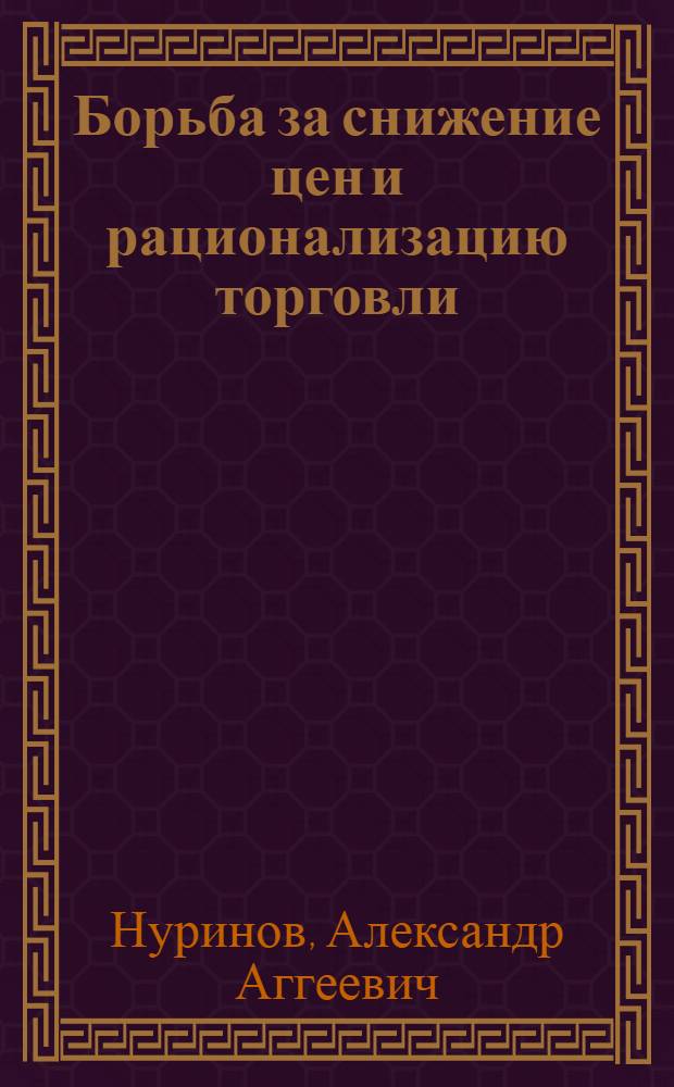 Борьба за снижение цен и рационализацию торговли : (Предварительные итоги и дальнейшие пути к снижению цен)
