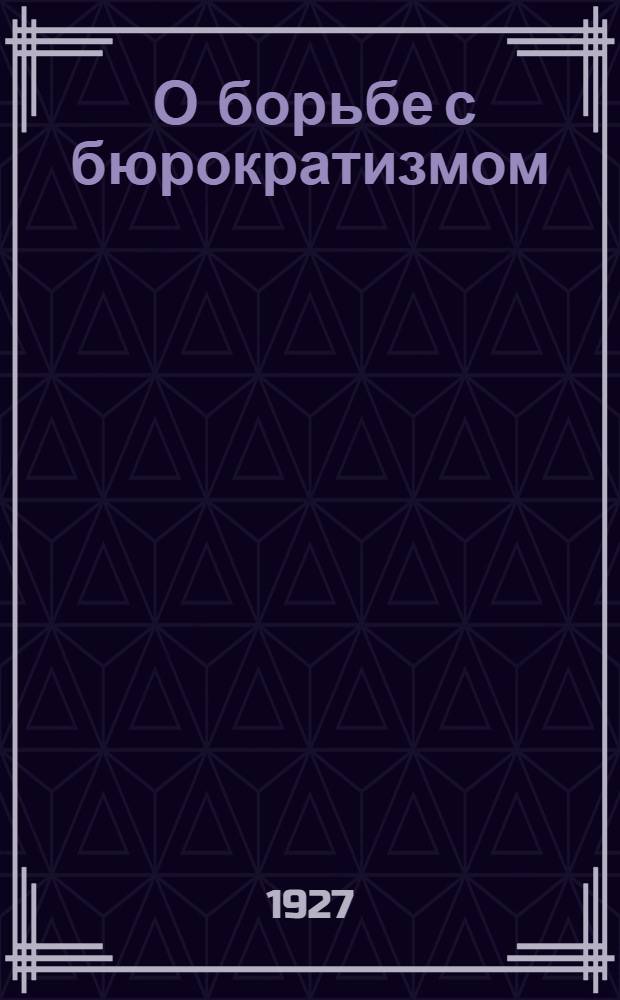 ... О борьбе с бюрократизмом