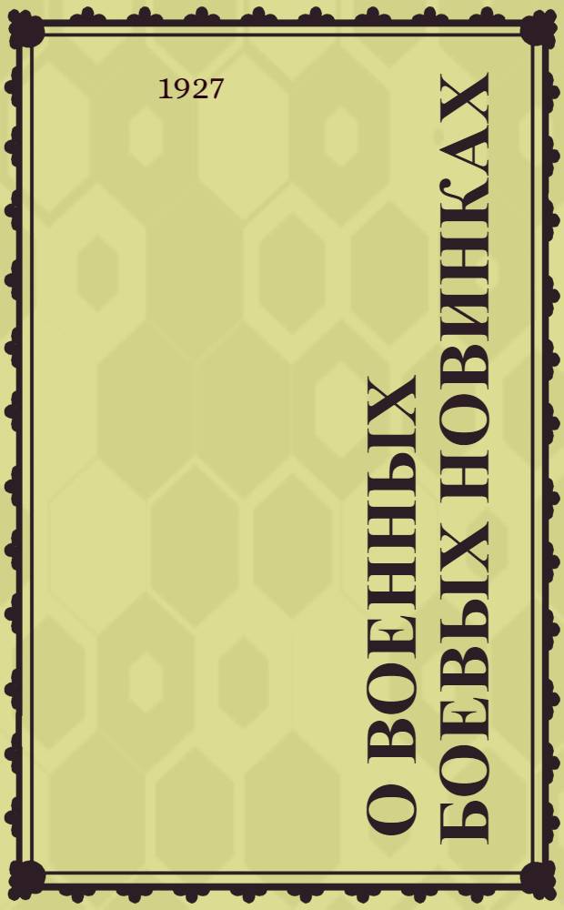 ... О военных боевых новинках