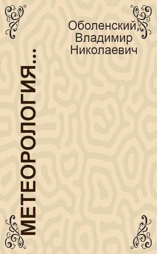 ... Метеорология...