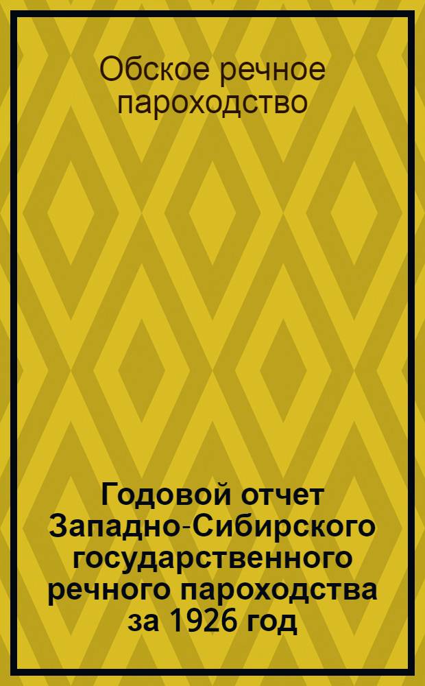 ... Годовой отчет Западно-Сибирского государственного речного пароходства за 1926 год