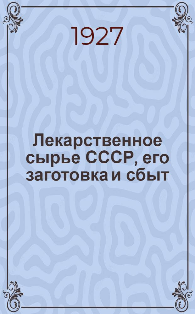 ... Лекарственное сырье СССР, его заготовка и сбыт