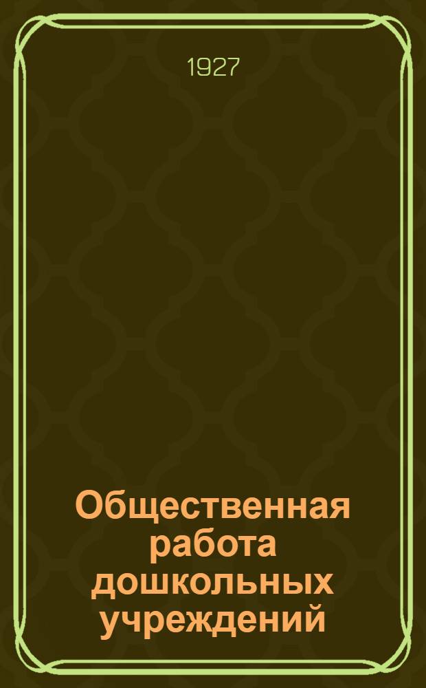 Общественная работа дошкольных учреждений : Сборник статей под ред. Комис. Планово-метод. совета МОНО в составе А. Н. Дурикина и др.