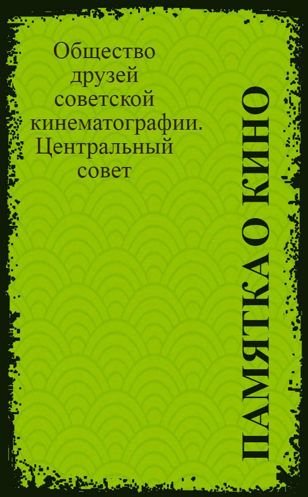 ... Памятка о кино : Демобилизованному красноармейцу и краснофлотцу