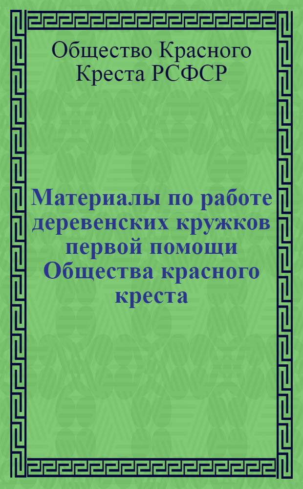 ... Материалы по работе деревенских кружков первой помощи Общества красного креста