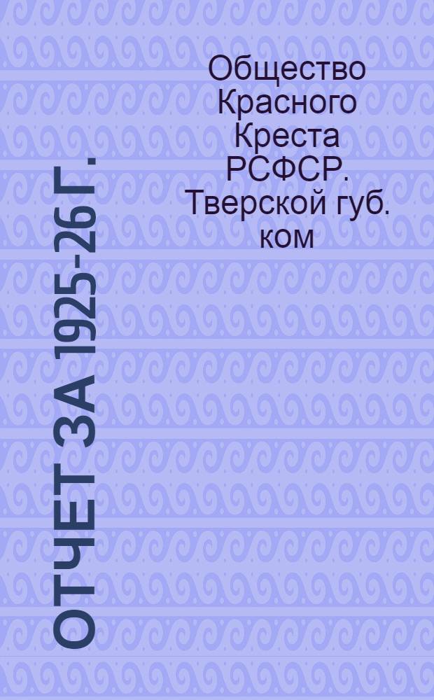 ... Отчет за 1925-26 г.