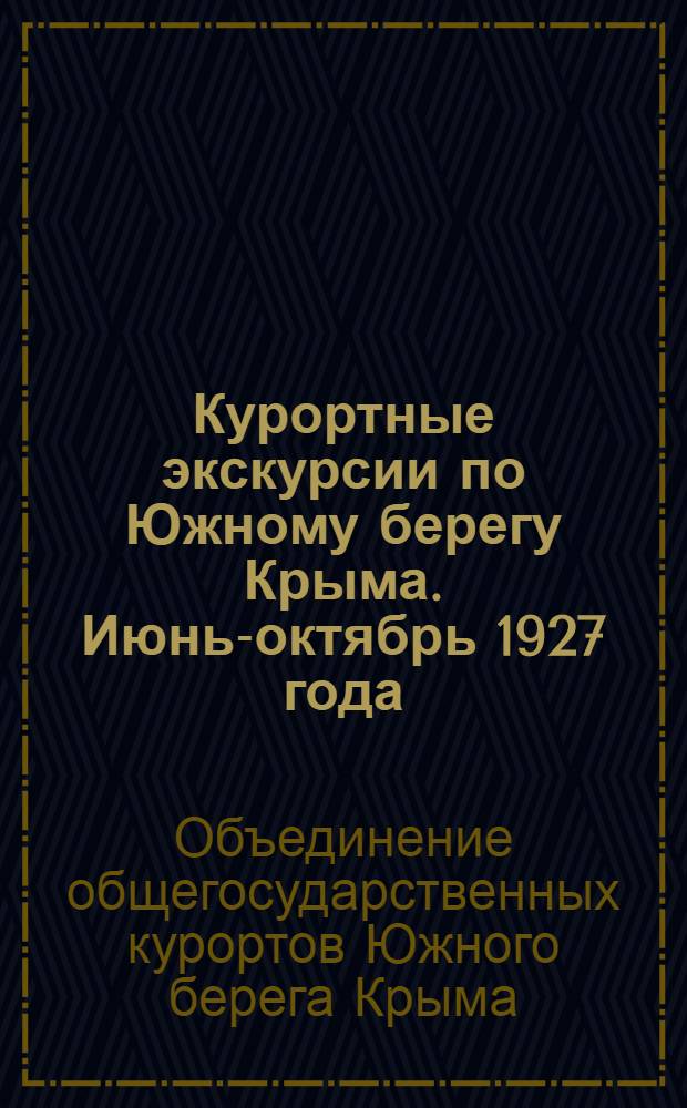 Курортные экскурсии по Южному берегу Крыма. Июнь-октябрь 1927 года