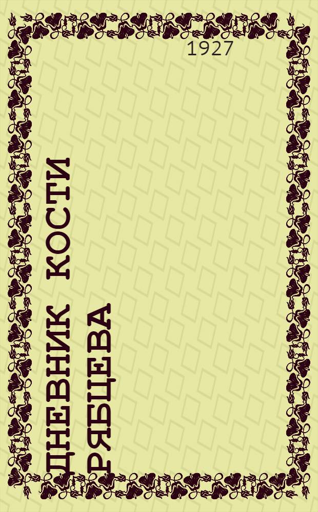 ... Дневник Кости Рябцева : Картины из жизни школы второй ступени