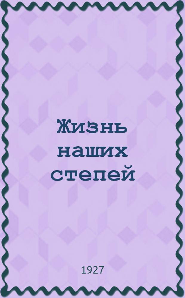 ... Жизнь наших степей