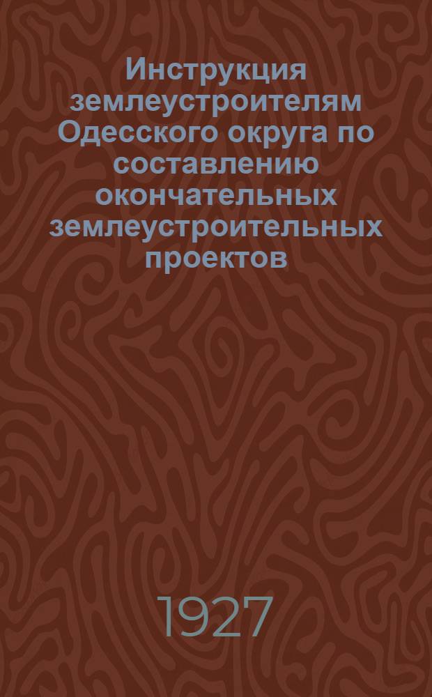 Инструкция землеустроителям Одесского округа по составлению окончательных землеустроительных проектов