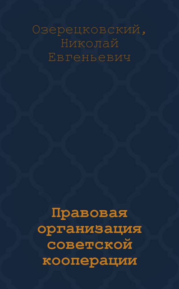 ... Правовая организация советской кооперации : (По источникам СССР и РСФСР)