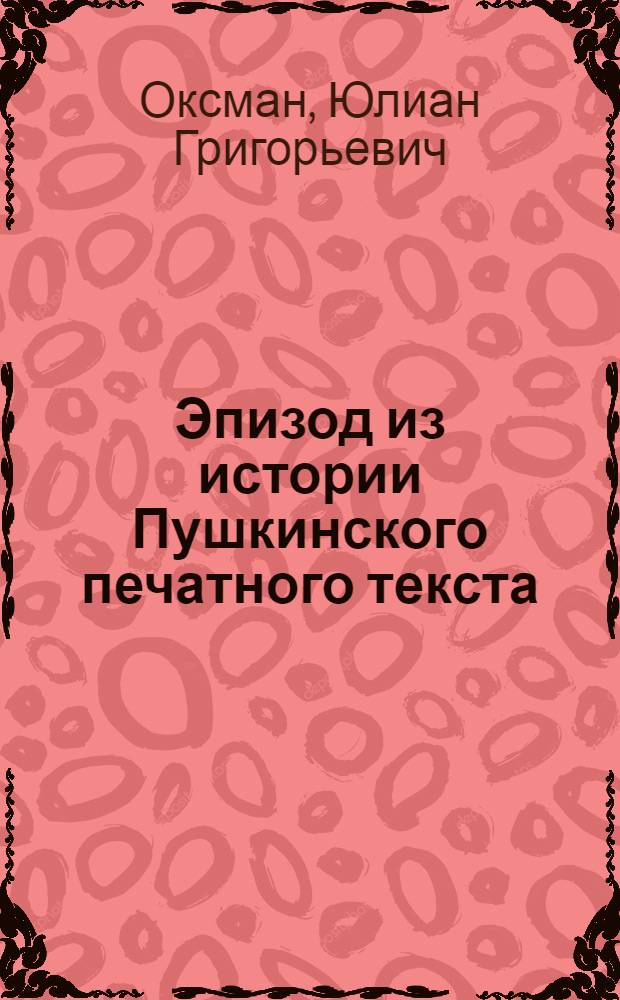 Эпизод из истории Пушкинского печатного текста