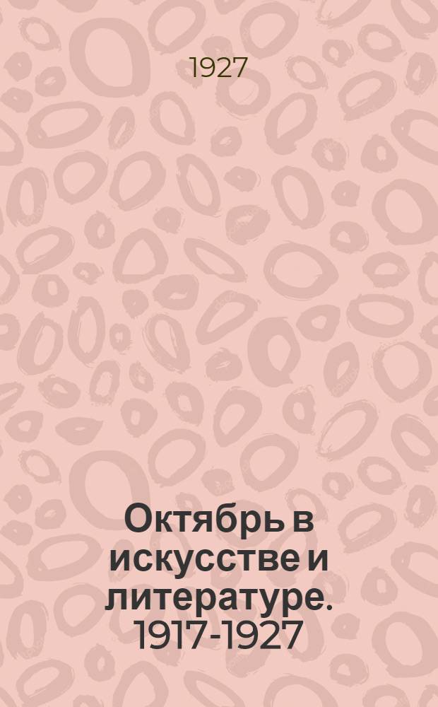 Октябрь в искусстве и литературе. 1917-1927