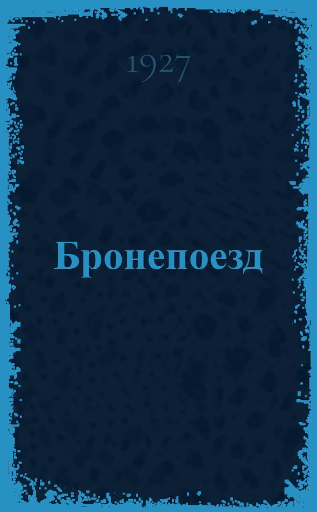 ... Бронепоезд : Поэма