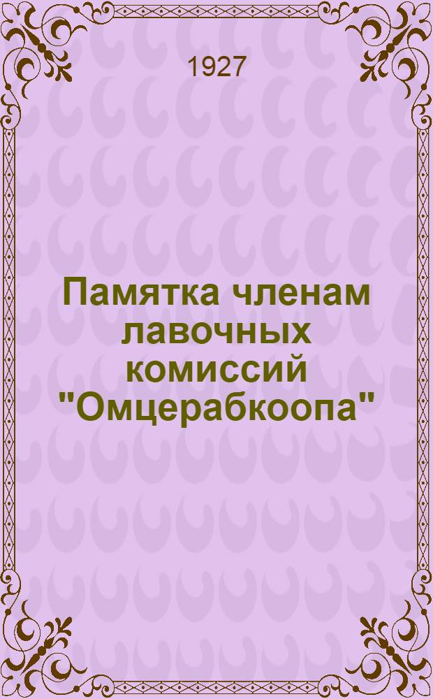Памятка членам лавочных комиссий "Омцерабкоопа"