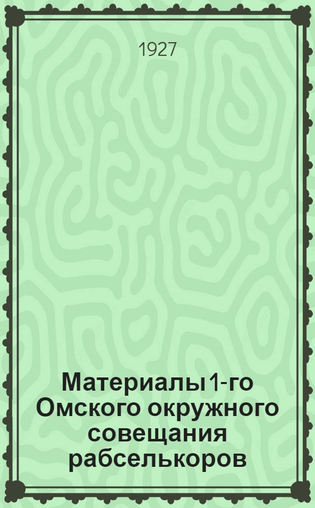 Материалы 1-го Омского окружного совещания рабселькоров (9-12 апреля 1927 г.)