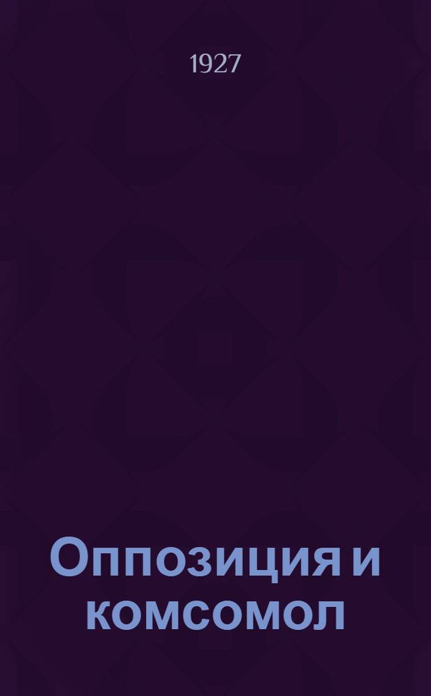 Оппозиция и комсомол : Сборник
