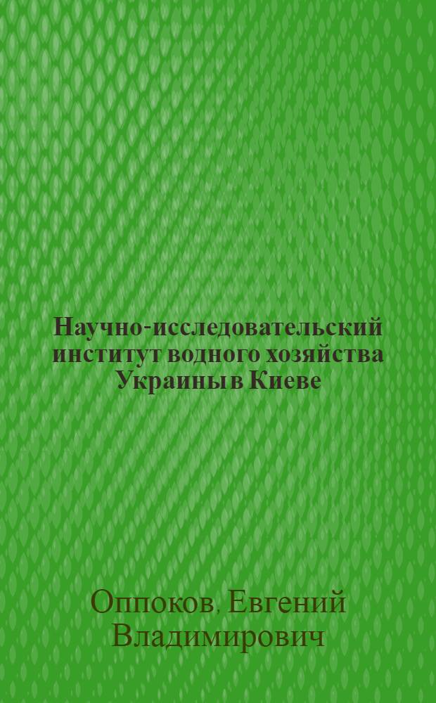 Научно-исследовательский институт водного хозяйства Украины в Киеве